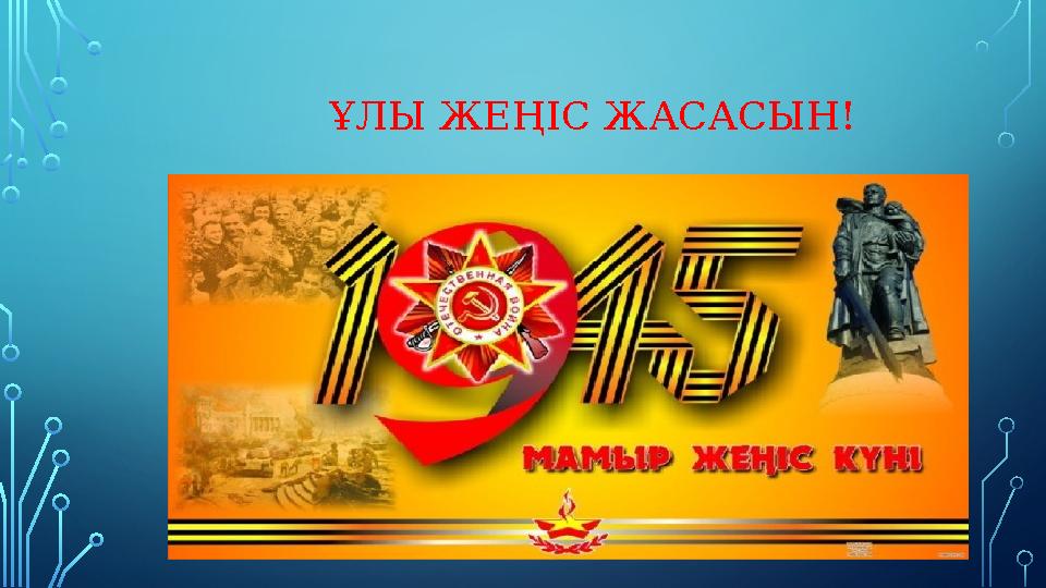 ҰЛЫ ЖЕҢІС ЖАСАСЫН! ҰЛЫ ЖЕҢІС ЖАСАСЫН!