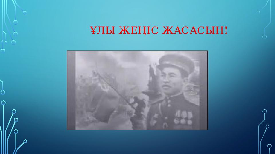 ҰЛЫ ЖЕҢІС ЖАСАСЫН! ҰЛЫ ЖЕҢІС ЖАСАСЫН!