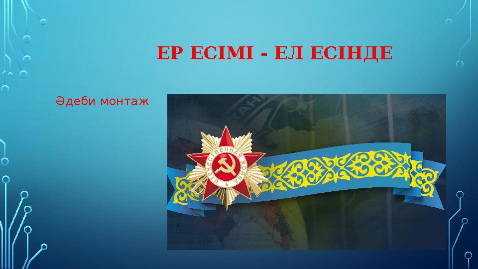 ЕР ЕСІМІ - ЕЛ ЕСІНДЕ Әдеби монтаж ЕР ЕСІМІ - ЕЛ ЕСІНДЕ Әдеби монтаж