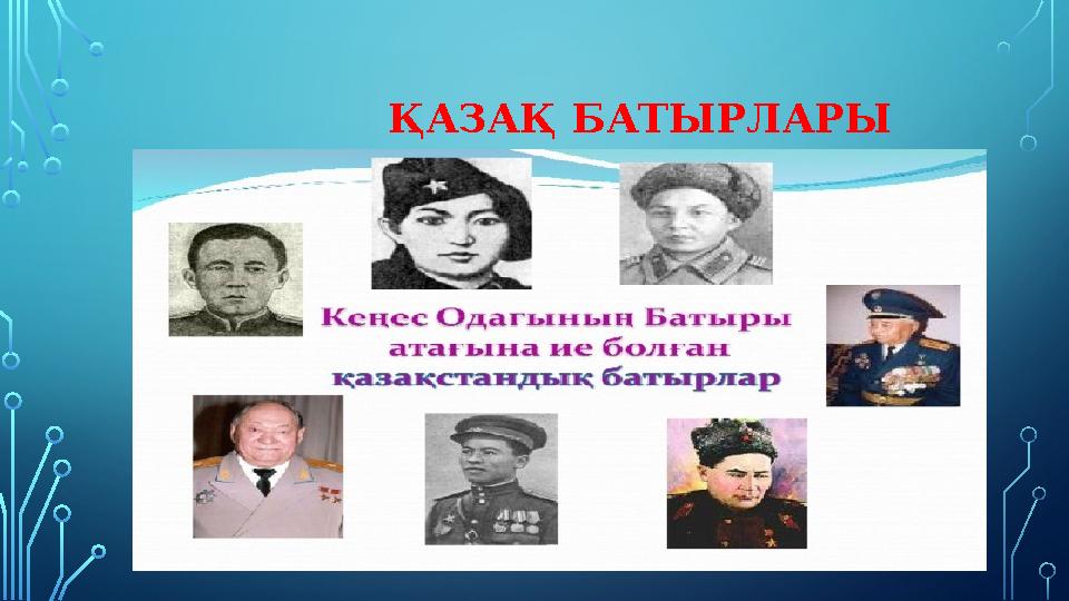 ҚАЗАҚ БАТЫРЛАРЫ ҚАЗАҚ БАТЫРЛАРЫ