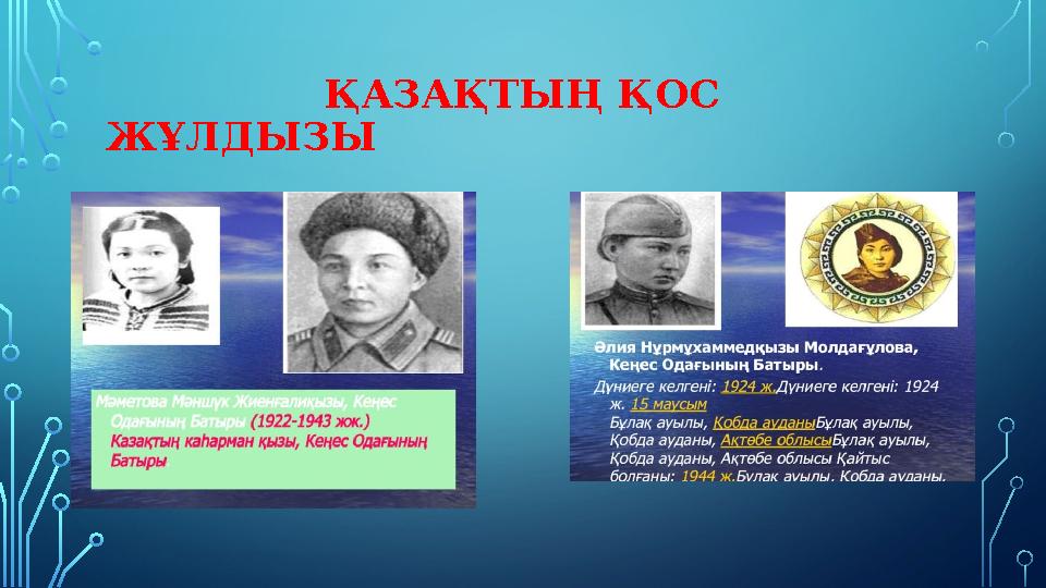 ҚАЗАҚТЫҢ ҚОС ЖҰЛДЫЗЫ ҚАЗАҚТЫҢ ҚОС ЖҰЛДЫЗЫ