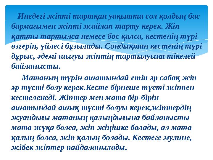 Инедегі жіпті тартқан уақытта сол қолдың бас бармағымен жіпті жайлап тарту керек. Жіп қатты тартылса немесе бос қалса, кес