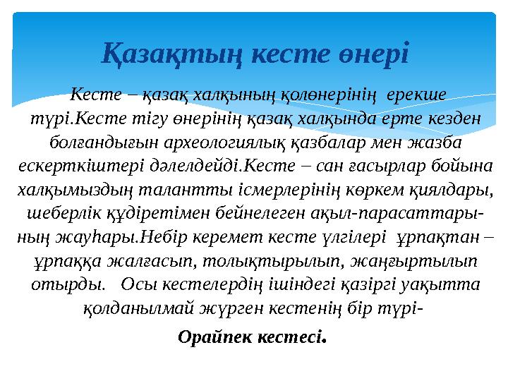 Қазақтың кесте өнері Кесте – қазақ халқының қолөнерінің ерекше түрі.Кесте тігу өнерінің қазақ халқында ерте кезден болғанд