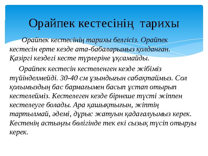 Орайпек кестесінің тарихы белгісіз. Орайпек кестесін ерте кезде ата-бабаларымыз қолданған. Қазіргі кездегі кесте түр