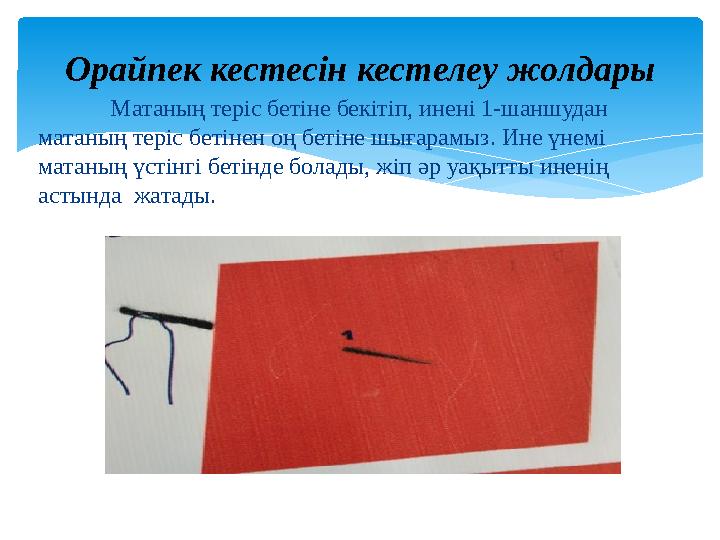 Матаның теріс бетіне бекітіп, инені 1-шаншудан матаның теріс бетінен оң бетіне шығарамыз. Ине үнемі матаның үстінгі бетінде