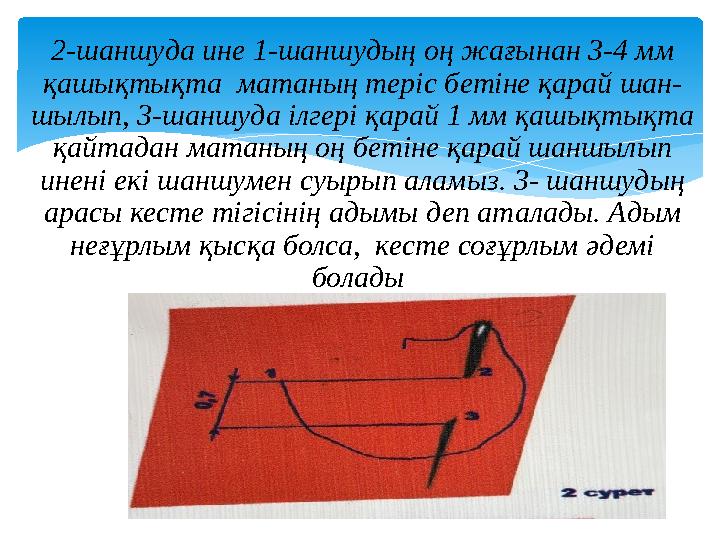 2-шаншуда ине 1-шаншудың оң жағынан 3-4 мм қашықтықта матаның теріс бетіне қарай шан- шылып, 3-шаншуда ілгері қарай 1 мм қа