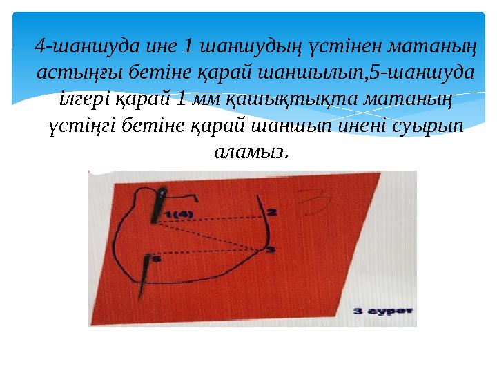 4-шаншуда ине 1 шаншудың үстінен матаның астыңғы бетіне қарай шаншылып,5-шаншуда ілгері қарай 1 мм қашықтықта матаның үстің