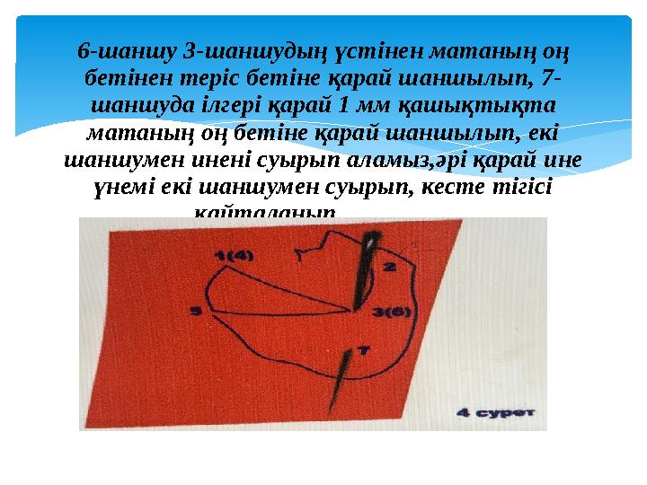 6-шаншу 3-шаншудың үстінен матаның оң бетінен теріс бетіне қарай шаншылып, 7- шаншуда ілгері қарай 1 мм қашықтықта матаның о