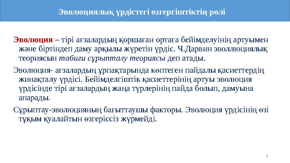 8 Эволюция – тірі ағзалардың қоршаған ортаға бейімделуінің артуымен және біртіндеп даму арқылы жүретін үрдіс. Ч.Дарвин эволлюци