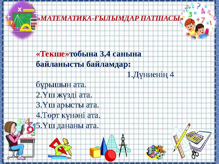 «МАТЕМАТИКА-ҒЫЛЫМДАР ПАТШАСЫ» «Текше»тобына 3,4 санына байланысты байламдар: