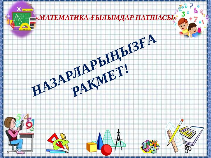 «МАТЕМАТИКА-ҒЫЛЫМДАР ПАТШАСЫ» НАЗАРЛАРЫ ҢЫ ЗҒА РАҚМ ЕТ!