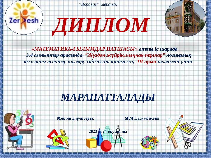 ДИПЛОМ «МАТЕМАТИКА-ҒЫЛЫМДАР ПАТШАСЫ» атты іс шарада 3,4 сыныптар арасында “Жүзден жүйрік,мыңнан тұлпар” логикалық қызық