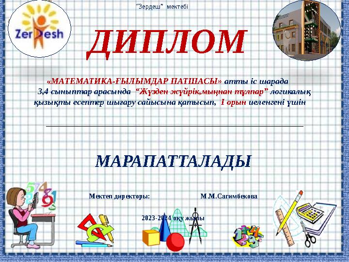 ДИПЛОМ «МАТЕМАТИКА-ҒЫЛЫМДАР ПАТШАСЫ» атты іс шарада 3,4 сыныптар арасында “Жүзден жүйрік,мыңнан тұлпар” логикалық қызық