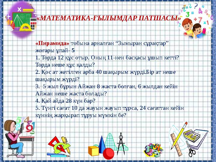 «МАТЕМАТИКА-ҒЫЛЫМДАР ПАТШАСЫ» «Пирамида» тобына арналған “Зымыран сұрақтар” жоғары ұпай- 5 1. Торда 12 құс отыр. Оның 11-нен ба