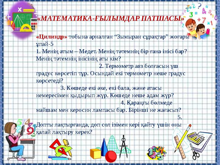 «МАТЕМАТИКА-ҒЫЛЫМДАР ПАТШАСЫ» «Цилиндр» тобына арналған “Зымыран сұрақтар” жоғары ұпай-5 1. Менің атым – Медет. Менің тәтемнің