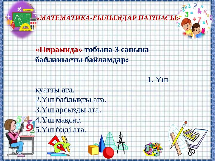 «МАТЕМАТИКА-ҒЫЛЫМДАР ПАТШАСЫ» «Пирамида» тобына 3 санына байланысты байламдар: