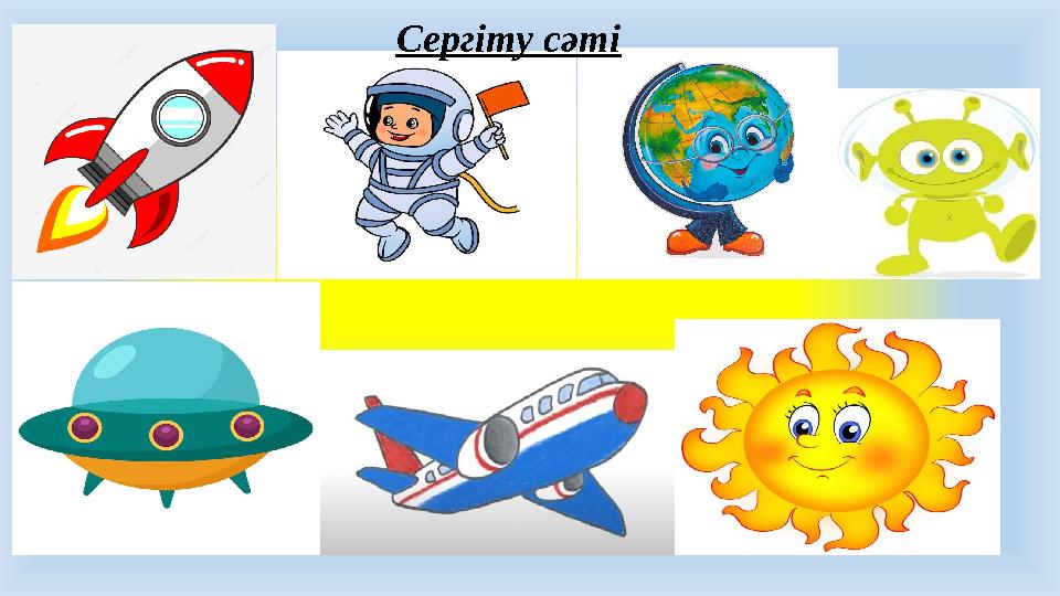 Сергіту сәті