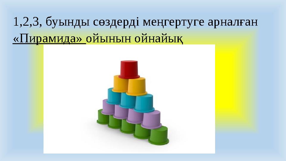 1,2,3, буынды сөздерді меңгертуге арналған «Пирамида» ойынын ойнайық