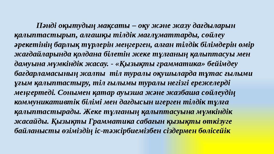 Пәнді оқытудың мақсаты – оқу және жазу дағдыларын қалыптастырып, алғашқы тілдік мағлұматтарды, сөйлеу әрекетінің бар
