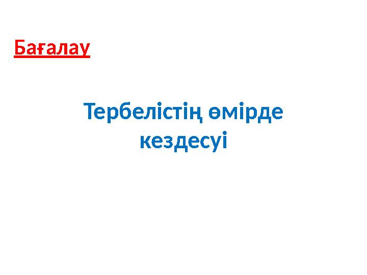 Бағалау Тербелістің өмірде кездесуі