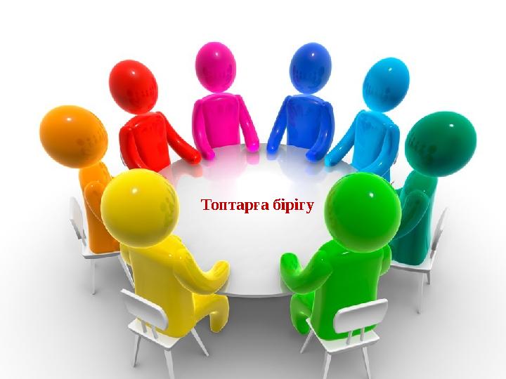 Топтарға бірігу