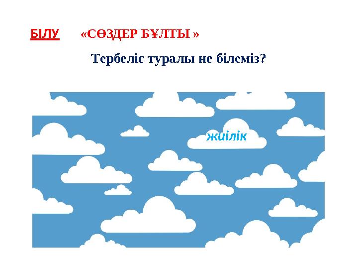 БІЛУ «СӨЗДЕР БҰЛТЫ » Тербеліс туралы не білеміз? жиілік