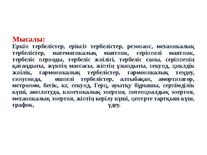 Мысалы: Еркін тербелістер, еріксіз тербелістер, резонанс, механикалық тербелістер, математикалық маятник, серіппелі маятник, т