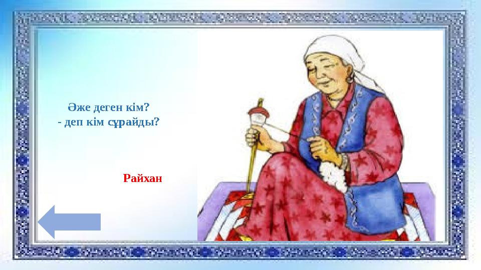 Әже деген кім? - деп кім сұрайды? Райхан