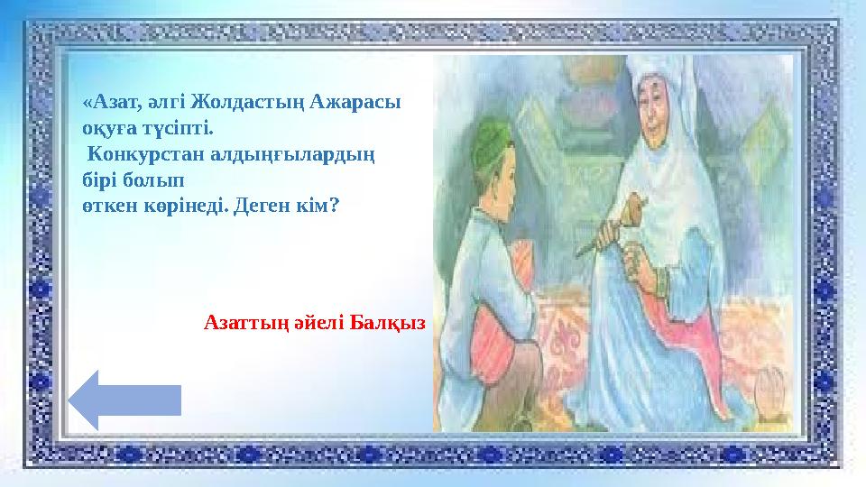 «Азат, әлгі Жолдастың Ажарасы оқуға түсіпті. Конкурстан алдыңғылардың бірі болып өткен көрінеді. Деген кім? Азаттың әйелі Ба