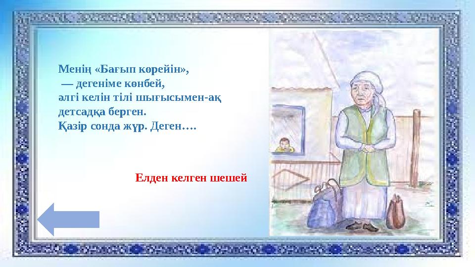 Менің «Бағып көрейін», — дегеніме көнбей, әлгі келін тілі шығысымен-ақ детсадқа берген. Қазір сонда жүр. Деген…. Елден келге