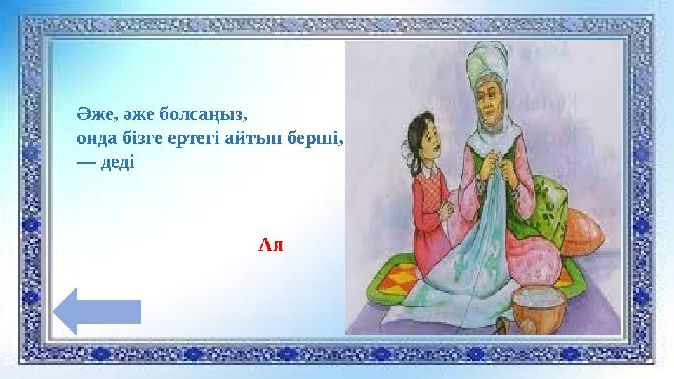 Әже, әже болсаңыз, онда бізге ертегі айтып берші, — деді Ая