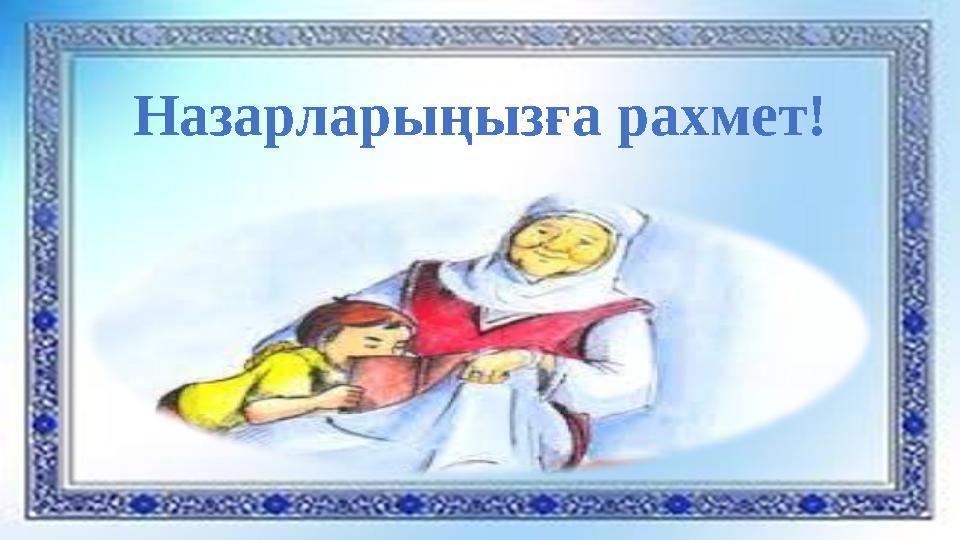 Назарларыңызға рахмет!