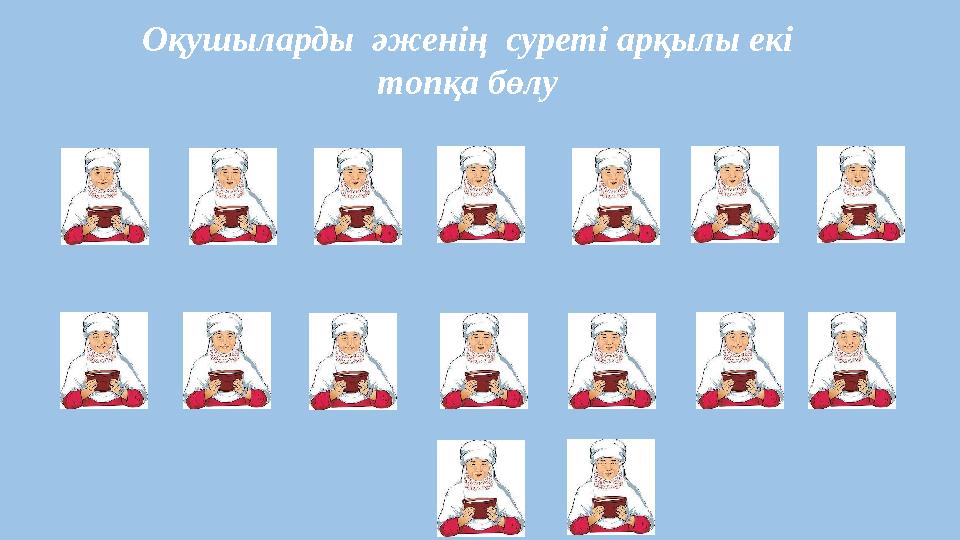 21 2221121 2111221 Оқушыларды әженің суреті арқылы екі топқа бөлу