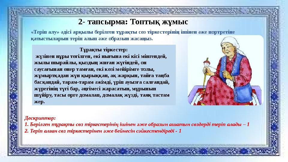 2- тапсырма: Топтық жұмыс «Теріп алу» әдісі арқылы берілген тұрақты сөз тіркестерінің ішінен әже портретіне қатыстыларын теріп