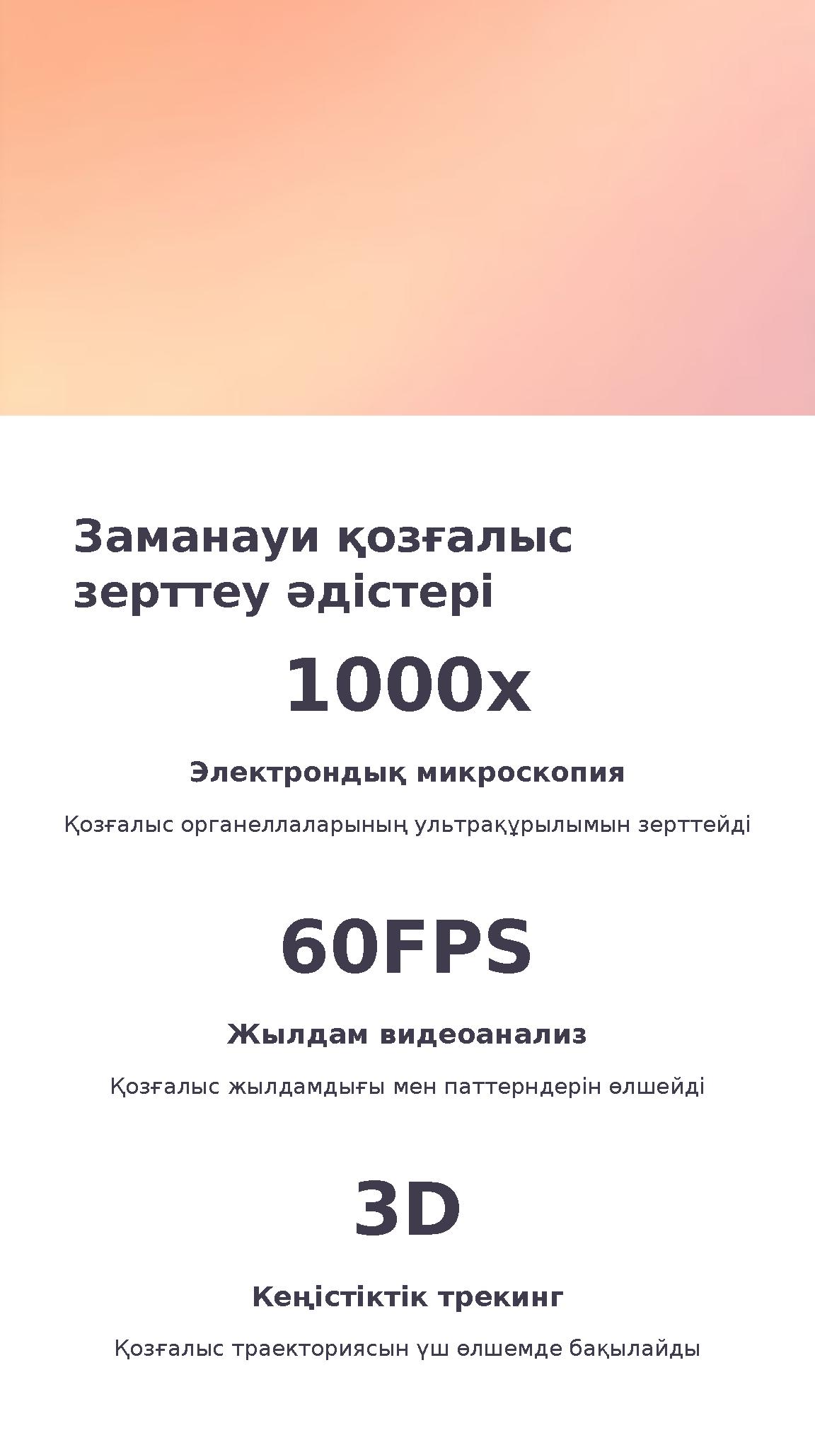 Заманауи қозғалыс зерттеу әдістері 1000x Электрондық микроскопия Қозғалыс органеллаларының ультрақұрылымын зерттейді 60FPS Жылд