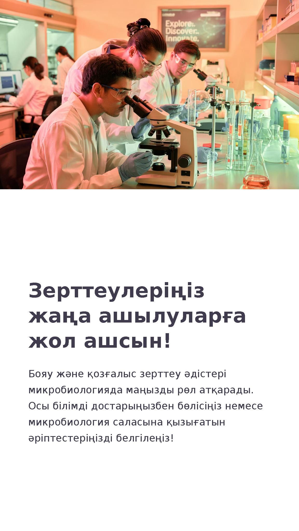 Зерттеулеріңіз жаңа ашылуларға жол ашсын! Бояу және қозғалыс зерттеу әдістері микробиологияда маңызды рөл атқарады. Осы білі