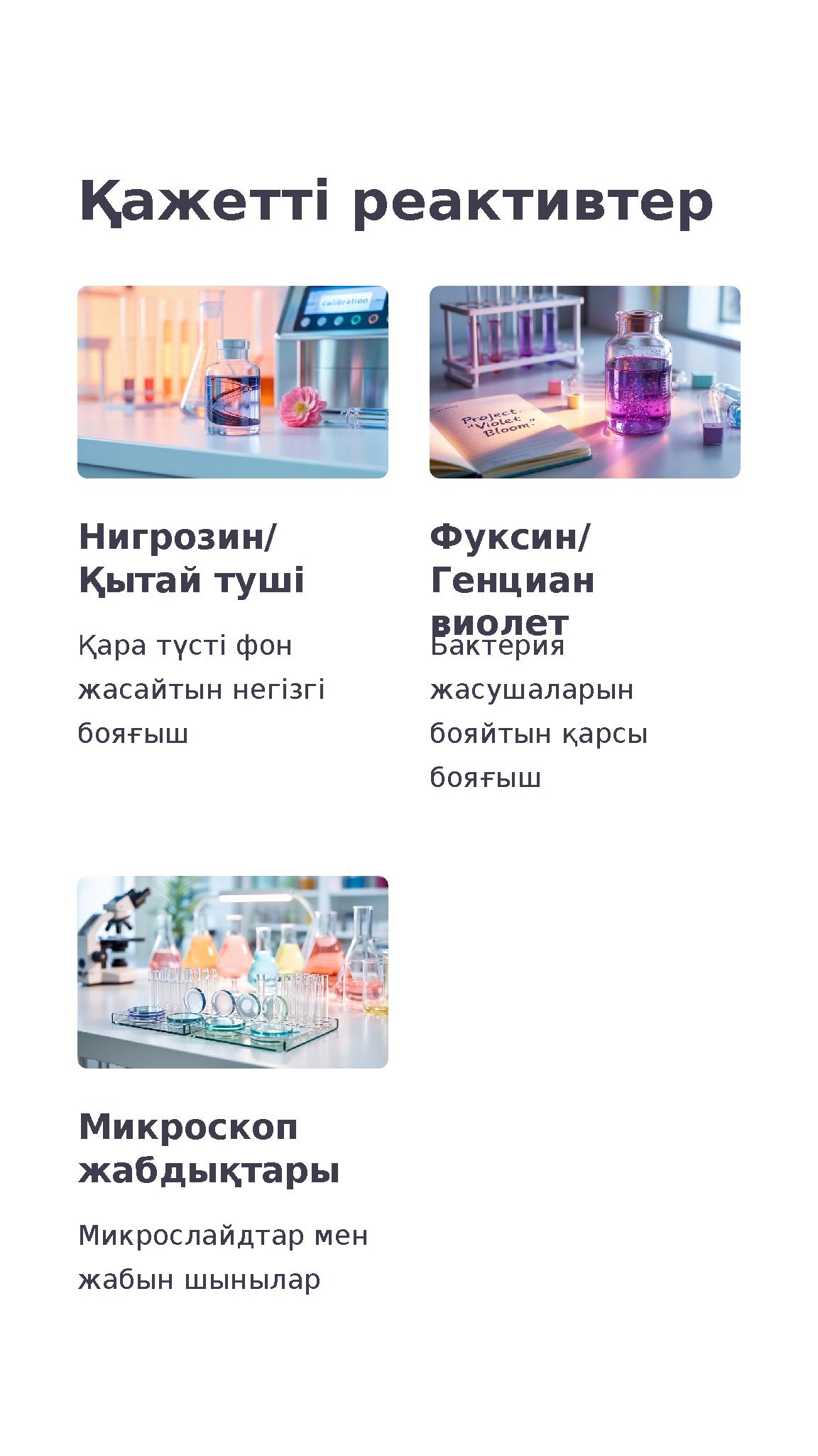 Қажетті реактивтер Нигрозин/ Қытай туші Қара түсті фон жасайтын негізгі бояғыш Фуксин/ Генциан виолет Бактерия жасушаларын