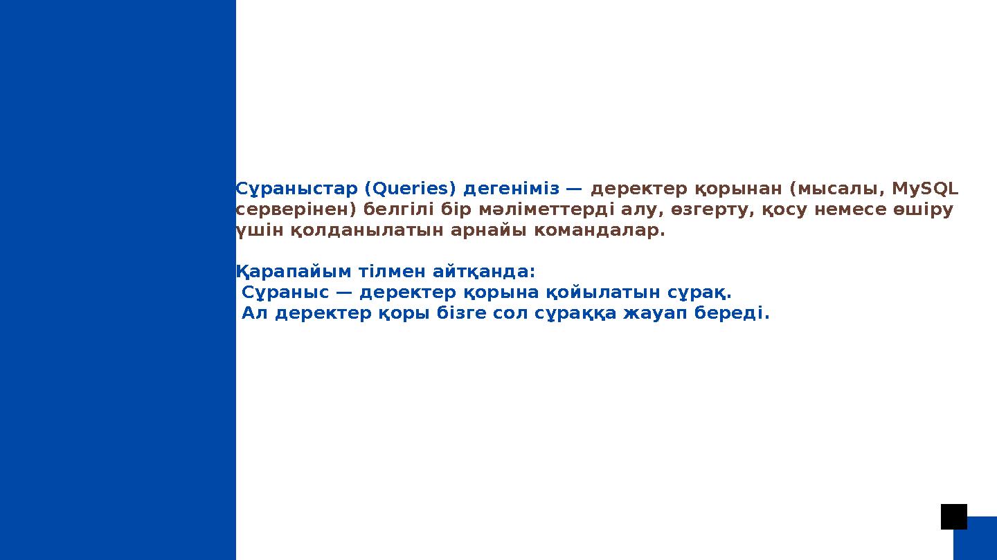 Сұраныстар (Queries) дегеніміз — деректер қорынан (мысалы, MySQL серверінен) белгілі бір мәліметтерді алу, өзгерту, қосу немесе