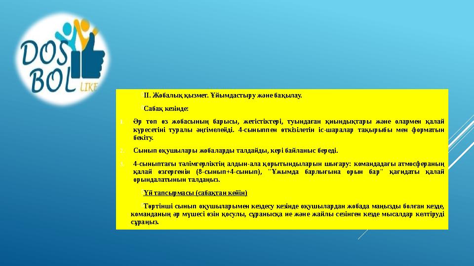 II. Жобалық қызмет. Ұйымдастыру және бақылау. Сабақ кезінде: 1.Әр топ өз жобасының барысы, жетістіктері, туындаған қиындықтар