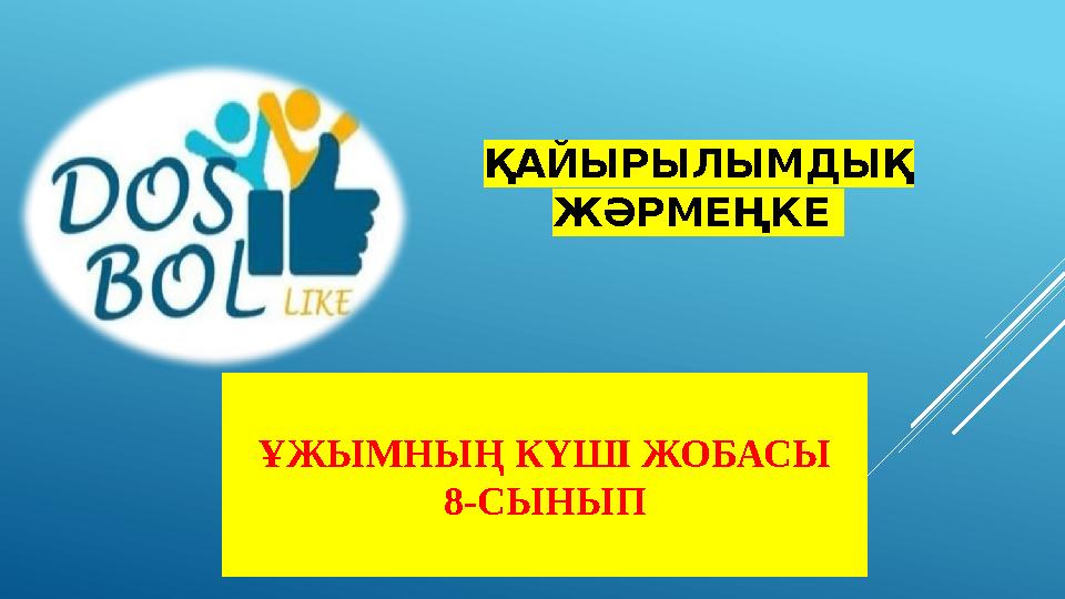 ҚАЙЫРЫЛЫМДЫҚ ЖӘРМЕҢКЕ ҰЖЫМНЫҢ КҮШІ ЖОБАСЫ 8-СЫНЫП