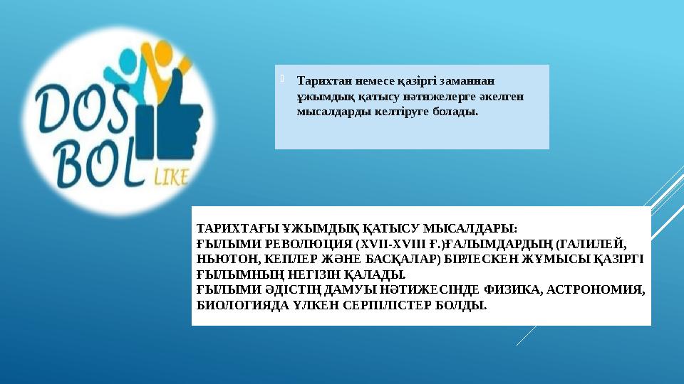 ТАРИХТАҒЫ ҰЖЫМДЫҚ ҚАТЫСУ МЫСАЛДАРЫ: ҒЫЛЫМИ РЕВОЛЮЦИЯ ( XVII-XVIII Ғ.)ҒАЛЫМДАРДЫҢ (ГАЛИЛЕЙ, НЬЮТОН, КЕПЛЕР ЖӘНЕ БАСҚАЛАР) БІРЛЕС