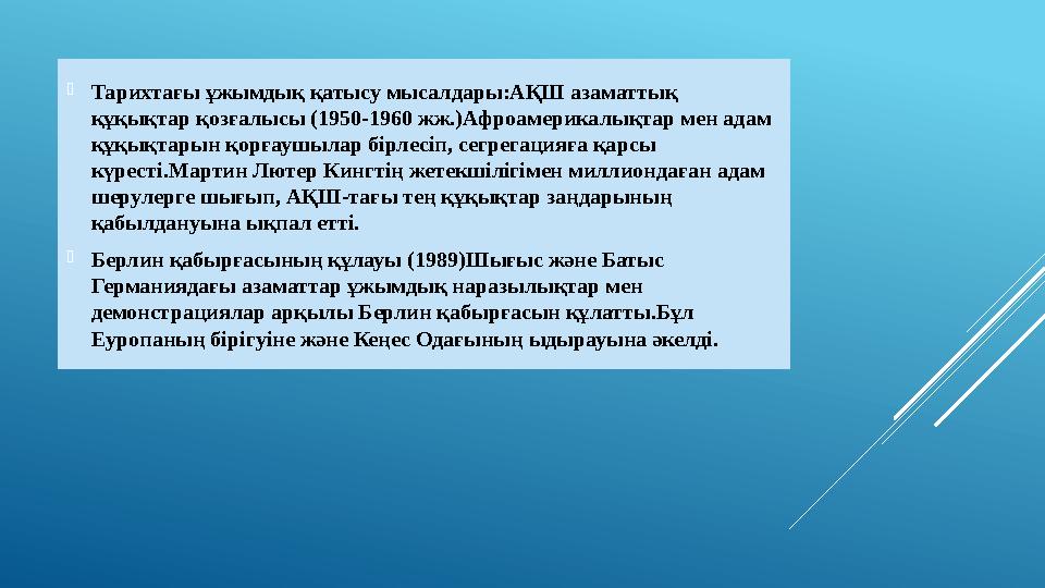 Тарихтағы ұжымдық қатысу мысалдары:АҚШ азаматтық құқықтар қозғалысы (1950-1960 жж.)Афроамерикалықтар мен адам құқықтарын қорғ