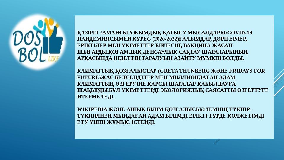 ҚАЗІРГІ ЗАМАНҒЫ ҰЖЫМДЫҚ ҚАТЫСУ МЫСАЛДАРЫ: COVID-19 ПАНДЕМИЯСЫМЕН КҮРЕС (2020-2022)ҒАЛЫМДАР, ДӘРІГЕРЛЕР, ЕРІКТІЛЕР МЕН ҮКІМЕТТЕ