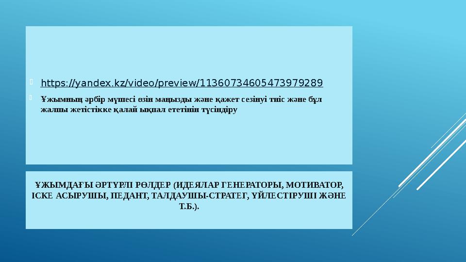 ҰЖЫМДАҒЫ ӘРТҮРЛІ РӨЛДЕР (ИДЕЯЛАР ГЕНЕРАТОРЫ, МОТИВАТОР, ІСКЕ АСЫРУШЫ, ПЕДАНТ, ТАЛДАУШЫ-СТРАТЕГ, ҮЙЛЕСТІРУШІ ЖӘНЕ Т.Б.). https