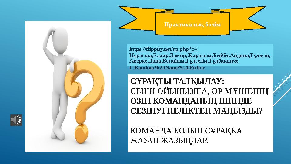 СҰРАҚТЫ ТАЛҚЫЛАУ: СЕНІҢ ОЙЫҢЫЗША, ӘР МҮШЕНІҢ ӨЗІН КОМАНДАНЫҢ ІШІНДЕ СЕЗІНУІ НЕЛІКТЕН МАҢЫЗДЫ? КОМАНДА БОЛЫП СҰРАҚҚА ЖАУАП ЖА