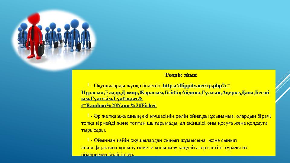 Рөлдік ойын  - Оқушыларды жұпқа бөлеміз. https://flippity.net/rp.php?c= Нұрасыл,Елдар,Дамир,Жарасым,Бейбіт,Айдина,Гүлжан,Ақерк