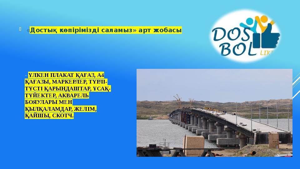 - ҮЛКЕН ПЛАКАТ ҚАҒАЗ, А4 ҚАҒАЗЫ, МАРКЕРЛЕР, ТҮРЛІ- ТҮСТІ ҚАРЫНДАШТАР, ҰСАҚ- ТҮЙЕКТЕР, АКВАРЕЛЬ БОЯУЛАРЫ МЕН ҚЫЛҚАЛАМДАР, ЖЕЛІ