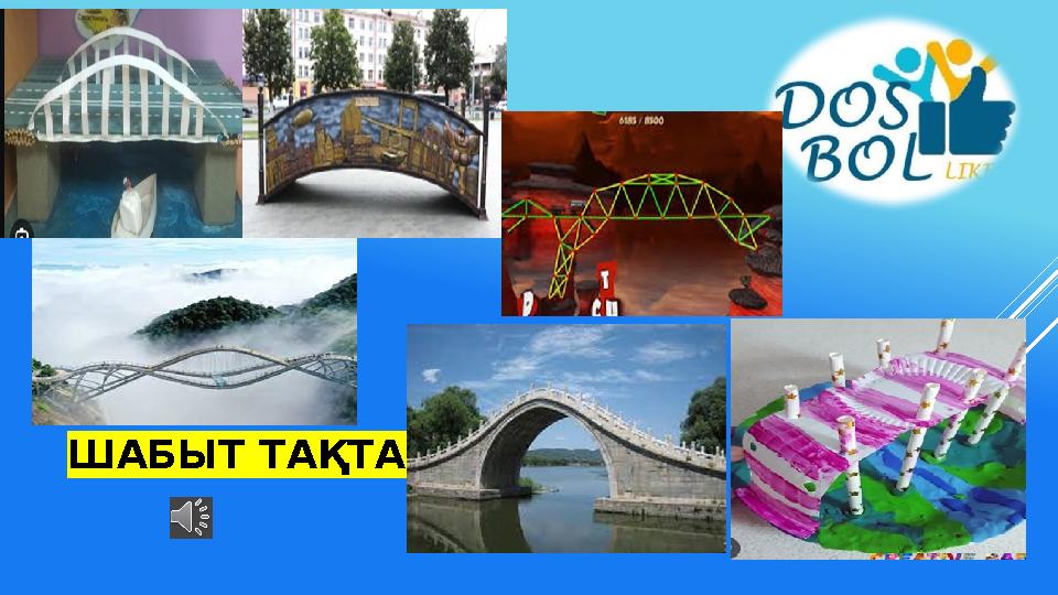 ШАБЫТ ТАҚТАСЫ