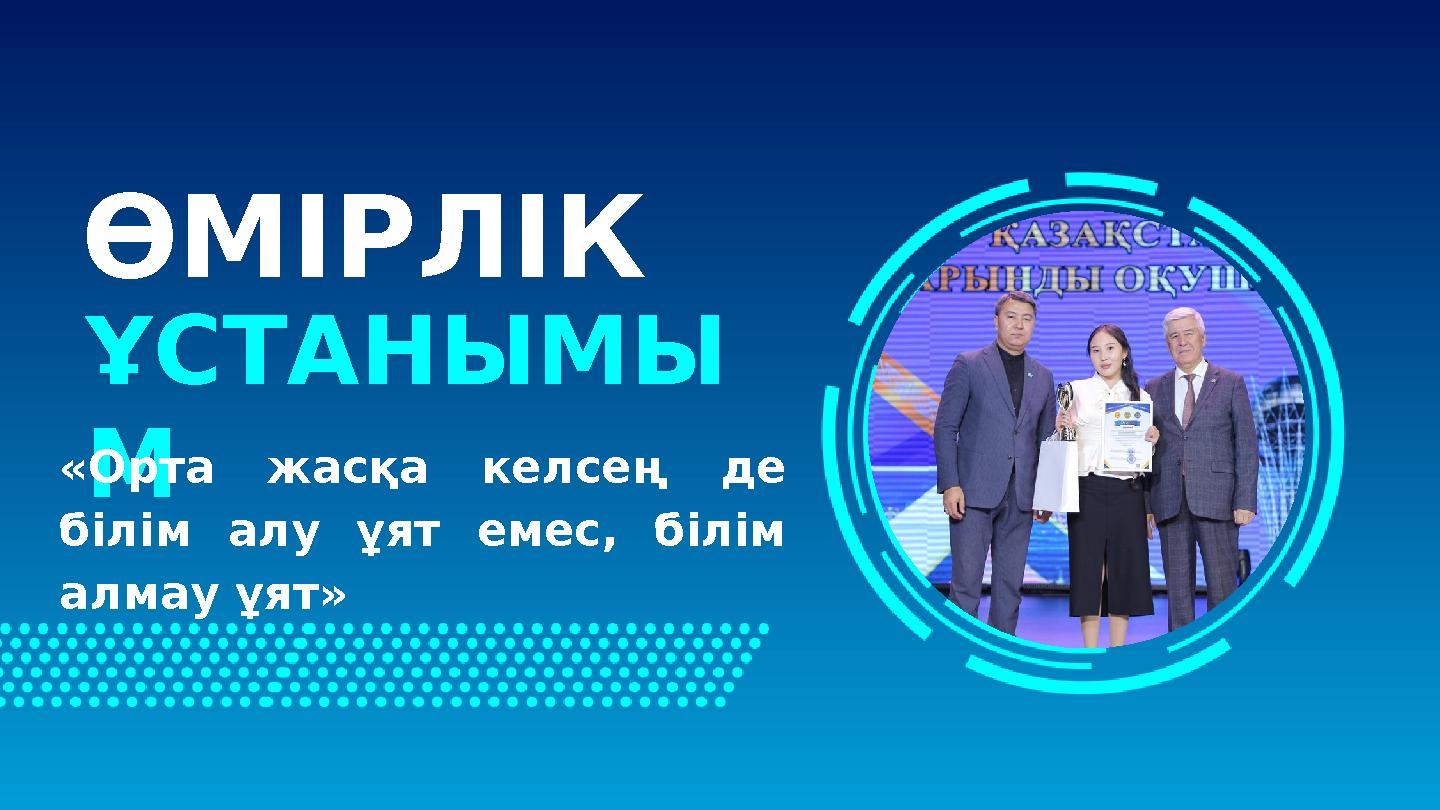 ӨМІРЛІК ҰСТАНЫМЫ М «Орта жасқа келсең де білім алу ұят емес, білім алмау ұят»