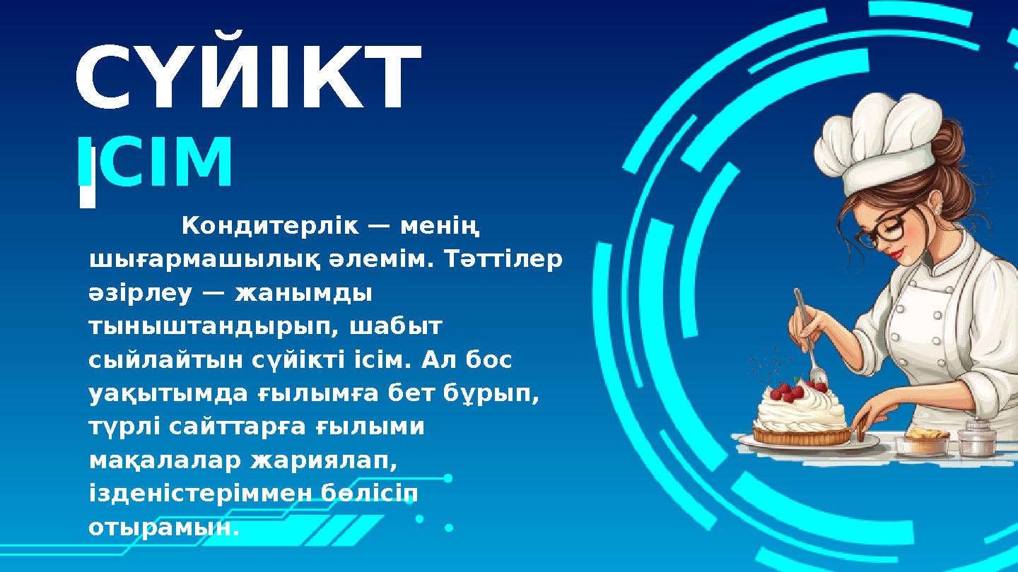 СҮЙІКТ І Кондитерлік — менің шығармашылық әлемім. Тәттілер әзірлеу — жанымды тыныштандырып, шабыт сыйлайтын сүйік
